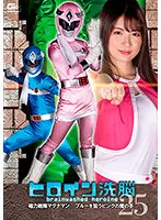 【青井莉奈 水谷あおい】ヒロイン洗脳Vol.25 磁力戦隊マグナマン ブルーを狙うピンクの魔の手