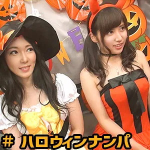 【江藤愛菜 川崎亜里沙】めい＆るみ【ハロウィンナンパ・飲酒泥酔・乱交・中出しハメ撮り流出】