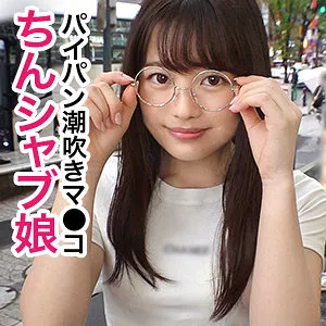 【宮沢ちはる】ちー【Bカップ眼鏡女子 顔射・ハメ撮り流出】