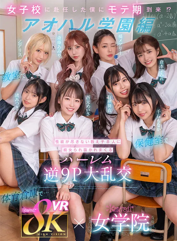 【JK】【VR】8KVR×kawaii*女学院 ＜アオハル学園編＞女子校に赴任した僕にモテ期到来！？教室で…保健室で…体育倉庫で…性欲が尽きない教え子8人に痴女られ抜かれまくるハーレム逆9P大乱交 西元めいさ 乙アリス 橘メアリー 斎藤あみり 有栖舞衣 渚みつき 千石もなか 倉本すみれ