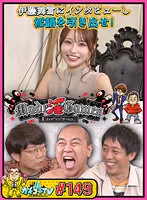 【伊藤舞雪】カチコチTV＃149【AV女優＆芸人 エロバラエティ】【小宮浩信 森田哲矢 高野正成】