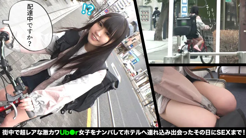 【雫月心桜】ちはるちゃん【渋谷 BカップUberEatsパパ活配達員 ナンパ・中出しハメ撮り流出】