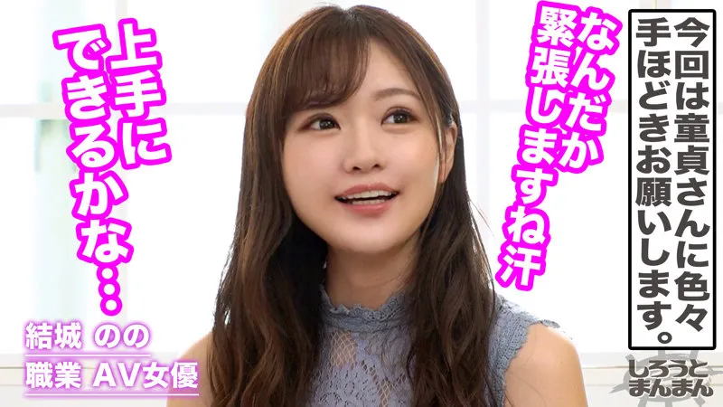 【結城のの】のの【現役AV女優 メイドコスプレ・童貞筆おろし】