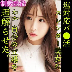 【香澄せな】SENA【巨乳素人 パパ活塩対応・わからせ・無許可中出しハメ撮り流出】