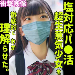 【百咲みいろ】MIRO【塩対応パパ活JK 無許可中出しハメ撮り流出】