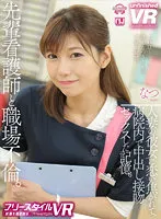 【渋谷なつ】【VR】【フリースタイルVR】先輩看護師と職場不倫。人妻の彼女に恋い焦がれて、病院内で中出し接吻セックスした記憶。 なつ