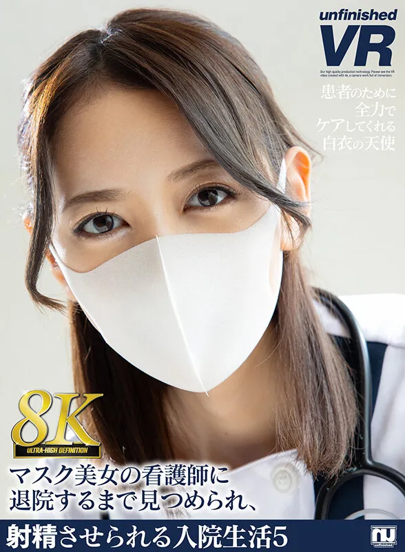 【美咲かんな】【VR】【8K VR】マスク美女の看護師に退院するまで見つめられ、射精させられる入院生活5