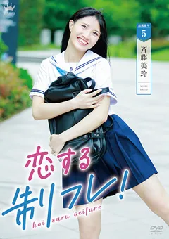 【JK】斉藤美玲  恋する制フレ！