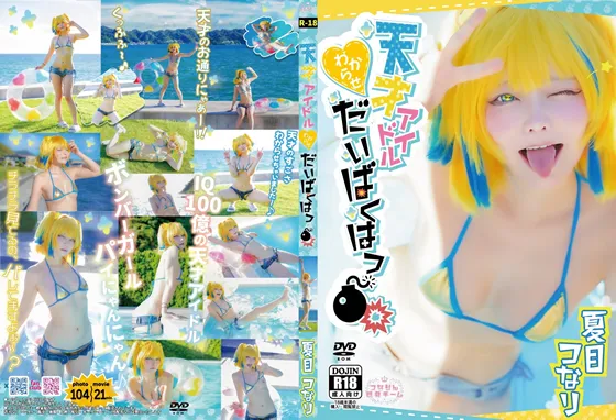 【夏目つなり】【ボンバーガール パイン エロコスROM】天才アイドルわからせ大爆発