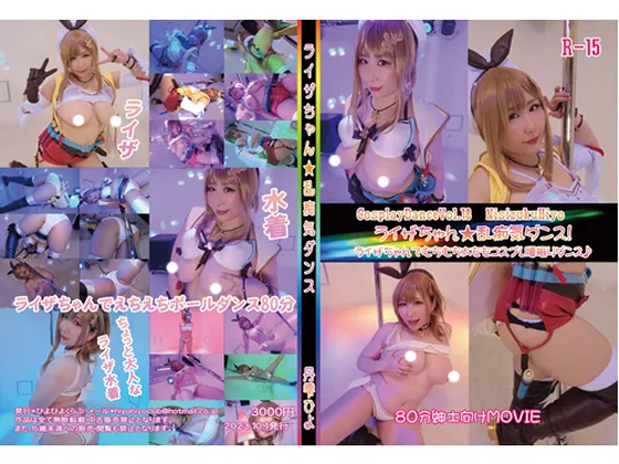 【丹雫ひよ】【ライザのアトリエ ポールダンス】コスダンス18　ライザ　太ももたっぷりケツ振りダンス！