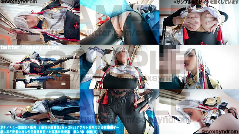 【原神 申鶴 同人AV】ガチノ≠ミー冨田菜≠風似 ８頭身小顔爆乳JカップNotアダルト芸能モデル性姦レイヤー 癒し系ど変態中出し性的強要真性ドＭ薬漬け肉便器　原ネ/申 申鶴[H]