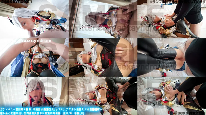 【原神 申鶴 同人AV】ガチノ≠ミー冨田菜≠風似 ８頭身小顔爆乳JカップNotアダルト芸能モデル性姦レイヤー 癒し系ど変態中出し性的強要真性ドＭ薬漬け肉便器　原ネ/申 申鶴[H]