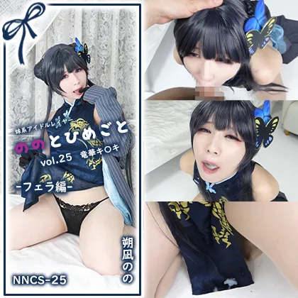 【ブルアカ竜華キサキ同人AV】【単品販売】(NNCS-025) ののとひめごと25 キ〇キ -えっちな門主さまのフェラ＆口内射精- / 朔凪のの