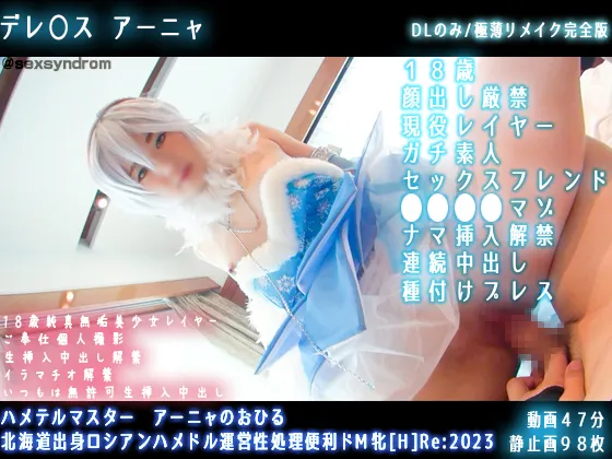 【近衛しおり】【デレマス アナスタシア 同人AV】【顔ボカシ極薄Ver.】ハメテルマスター　アーニャのおひる　北海道出身ロシアンハメドル運営性処理便利ドМ牝[H]Re:2023
