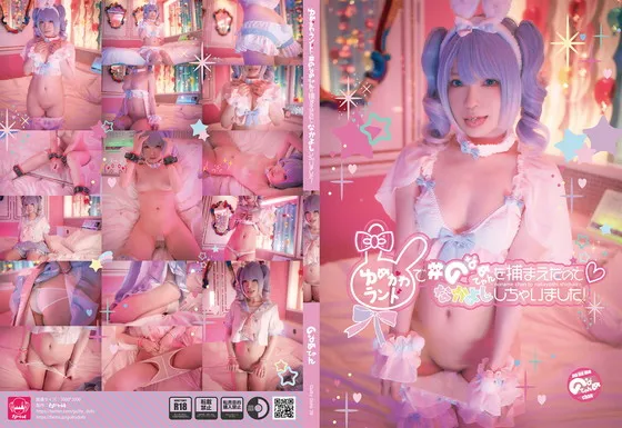 (Guiltydolls39)ゆめかわランドで＃のなめてゃんを捕まえたのでなかよししちゃいました！