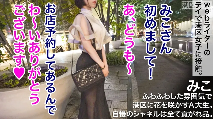 【小島みこ】【朝が来るまでチ●ポに溺れる。】貢がれたシャネルを全身に装備したA学生、男ウケするゆるふわオーラがドロドロに溶けるまで！おじチ●ポでキツマンをシェイク！！