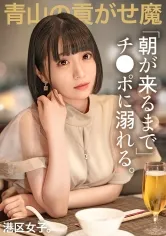 【小島みこ】【朝が来るまでチ●ポに溺れる。】貢がれたシャネルを全身に装備したA学生、男ウケするゆるふわオーラがドロドロに溶けるまで！おじチ●ポでキツマンをシェイク！！