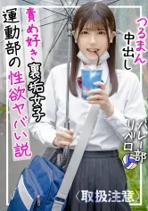 【皆瀬あかり】【JK】【運動部の性欲半端ないって！！】男を責めるのが大好きな美巨乳美少女！バレー部の裏垢J●に圧倒されたハメ撮り