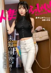 【倉木しおり】【未知の世界へ誘う ～究極の前戯～】美脚、美尻でスレンダー、言うことなしの奥様。優しく愛撫されたい！いっぱい舐められたい！前戯をもっとしてほしい！とにかく、事後に痛くならないSEX教えてください。