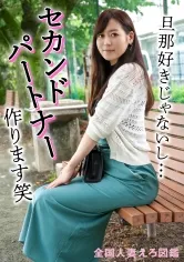 【白河まゆみ】【人妻】夫とも不仲で、彼氏(不倫相手)とも別れちゃったので、「セカンドパートナー」作ります笑【事後オナあり】