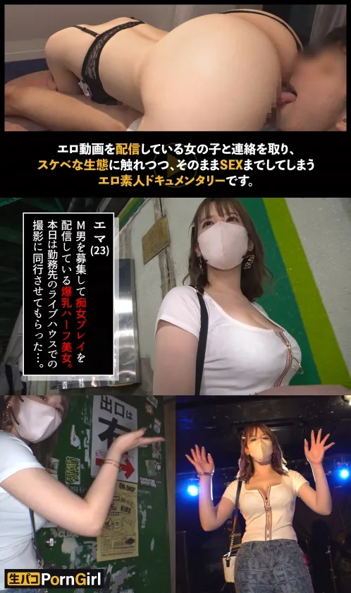【千鶴えま】【射精不可避のケツ圧ピストン】ライブハウスで搾精ご奉仕！？柔尻デカ乳のすけべギャルに●●れる素敵展開！パイ圧で潰され、ケツ圧でも潰される圧迫天国！顔面騎乗からのシックスナインで快感が止まらない！！抜群のスタイルから放たれるピストンは絶頂必至！！！【PornGirl.18】【emma】