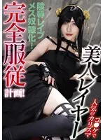 【SPY×FAMILYヨル コスプレAV】コ●ケで人気のカリスマ美人レイヤー完全服従計画！ 森沢かな