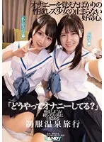 【皆瀬あかり 由良かな】【JK】「どうやってオナニーしてる？」仲良しJ○が初レズえっちに目覚める制服温泉旅行