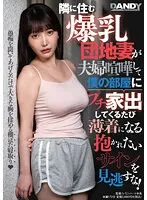 【織田真子 野咲美桜 弓乃りむ】隣に住む爆乳団地妻が夫婦喧嘩して僕の部屋にプチ家出してくるたび薄着になる抱かれたいサインを見逃すな！