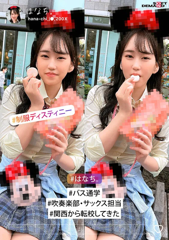 制服ディステニー はなち。【Eカップ吹奏楽部JK 制服ディズニーAV】