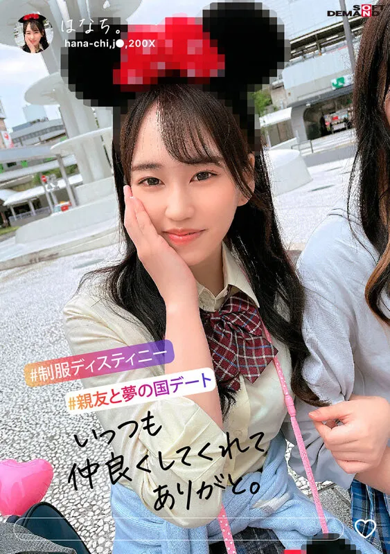 制服ディステニー はなち。【Eカップ吹奏楽部JK 制服ディズニーAV】