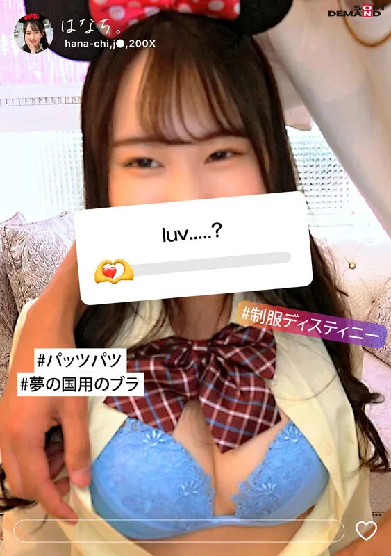 制服ディステニー はなち。【Eカップ吹奏楽部JK 制服ディズニーAV】