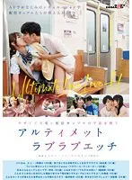 【内田すみれ 宇流木さらら 小野寺舞 並木あいな】ウザくて可愛い配信カップルの宇宙を救うアルティメットラブラブエッチ