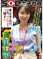 【千石もなか】服の中身は色白、巨乳、パイパンの三冠王 得意気にジャンケンメガネ女子とSOD本社のエントランスで… SOD女子社員 ハダカになるより恥ずかしい脱ぎキャンBOX野球拳 営業部2年目 久保歩夢