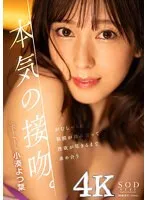 本気の接吻。がむしゃらに粘膜が絡み合って性欲が尽きるまで求め合う 小湊よつ葉