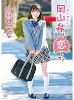 【JK】小林せつな 岡山弁に恋して！