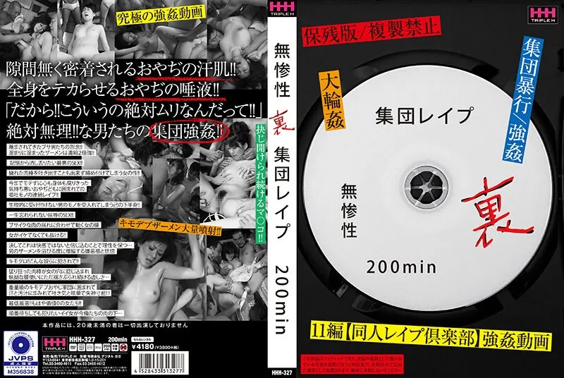 無惨性 裏 集団レイプ 200min