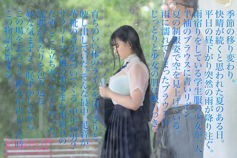 【花柳杏奈】【濡れ透けJK】実写版 夏の通り雨 見知らぬ中年男に雨宿り中の濡れ透け女子学生は犯されて 原作:やすの岬 発行部数:9.5万部 同人コラボ映像化作品 花柳杏奈