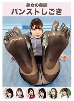 【岩沢香代 佐伯由美香 新村あかり 他】美女の美脚パンストしごき