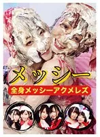 【鈴屋いちご 玉木くるみ 宮沢ゆかり 他】全身メッシーアクメレズ