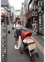 【JK】巨乳の放置美少女に中出し性交 きつくなった下着から溢れるおっぱいを悪戯しつくし、生理も知らぬ膣内に何度も精子を注ぎ続けた。 星乃夏月