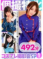 【永野楓果 向井藍 八尋麻衣】個撮特化 コスプレ撮影会SP01 10代の頃からチ●ポ漬けの淫乱若年マ●コ3人に無責任中出し 492分