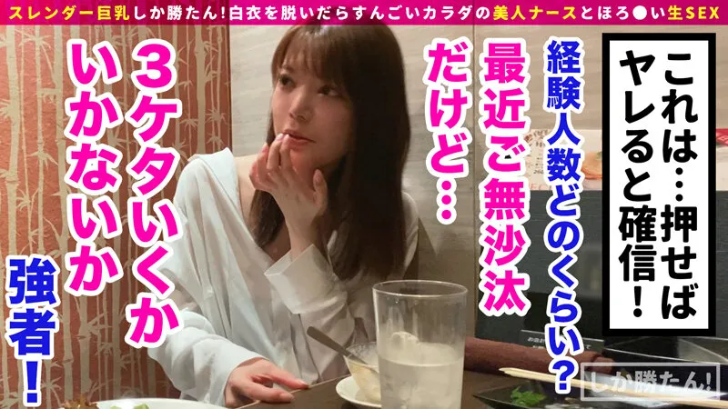 【良音なずな】【パイパン＋ボンテージ＋ナース】スレンダー巨乳しか勝たん！！細身の色白美人ナースが舞い降りた！そのデカ乳から繰り出されるパイズリは奇跡の包容力！ボンテージ装備の連続セックスで大量中出しだwww【NO.2このは】 成美このは