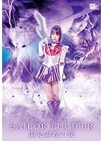 【天馬ゆい 持田茜】【セーラーサターン コスプレAV】美少女戦士セーラールシファー 開発調教の罠