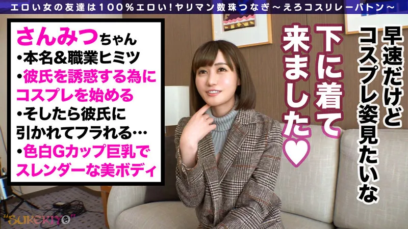 【童貞を殺すセーター】ハミ乳巨乳【童貞を殺すニット】サンミツちゃん！形の良いデカ乳、ぷっくり桃色乳首、興奮絶頂逆立つマン毛！手マンで潮吹き、フェラ中にはセルフ潮吹きで聖水マシマシスプラッシュ！窓ソファ浴室ベッドで着衣セックス！童貞は殺されろっww【えろコスリレーバトン～】 藤森里穂