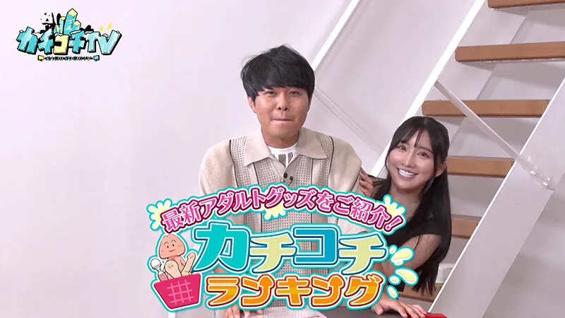 【桜空もも 楪カレン 七ツ森りり】カチコチTV＃152【小宮浩信 森田哲矢 東ブクロ】【AV女優＆芸人 エロバラエティ】