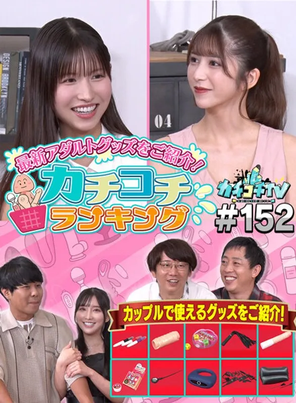 【桜空もも 楪カレン 七ツ森りり】カチコチTV＃152【小宮浩信 森田哲矢 東ブクロ】【AV女優＆芸人 エロバラエティ】