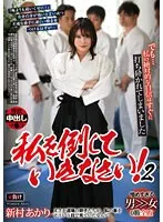 私を倒していきなさい 2 新村あかり