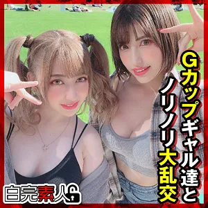 【若宮はずき 山本蓮加】はずき＆れんか【Gカップギャル 乱交ハメ撮り流出】