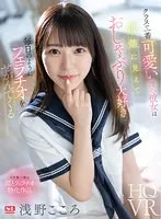 【JK】【VR】クラスで一番可愛い僕の彼女は清楚に見えておしゃぶり大好きで毎日のようにフェラチオをせがんでくる 浅野こころ
