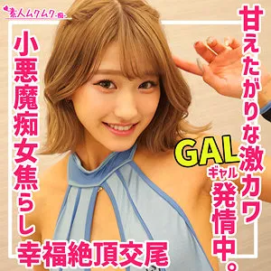 【渚ひまわり】ナギサちゃん【ギャル痴女 中出しハメ撮り流出】